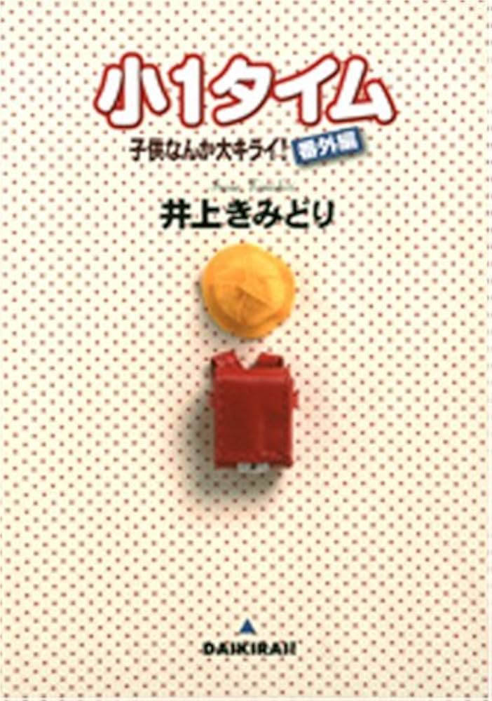 中古】 子供なんか大キライ！ 1/集英社/井上きみどり